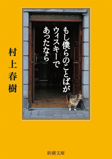 もし僕らのことばがウィスキーであったなら（新潮文庫） - 小さな書店 Noël