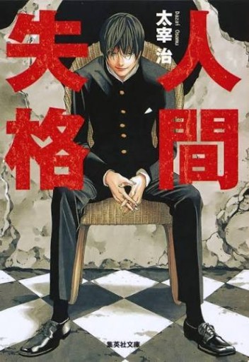 人間失格 (集英社文庫) - てのひら書房