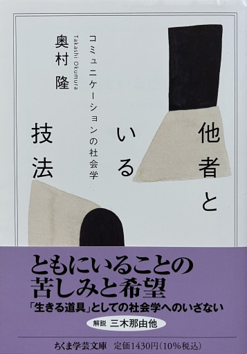 他者といる技法―コミュニケーションの社会学 - からだとこころと暮らす棚