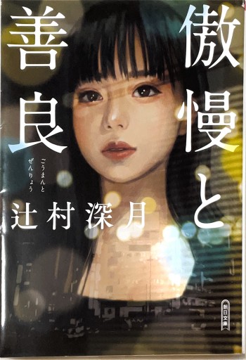 傲慢と善良 （朝日文庫） - ヒサビサに読書でも