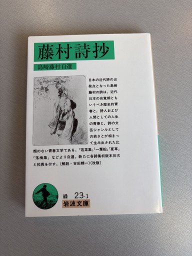 藤村詩抄: 島崎藤村自選（岩波文庫 緑 23-1） - BOOKS シェラザード