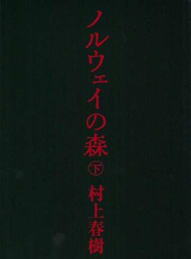 ノルウェイの森 下 - 小さな書店 Noël