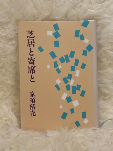 芝居と寄席と - 名も無きおじさんの本棚