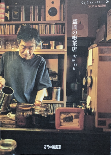 盛岡の喫茶店おかわり - 夕暮れブックス