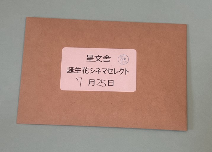 【誕生花シネマセレクト】7月25日 - 星文舎書房 左岸部