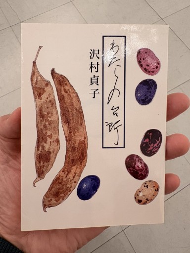 わたしの台所 沢村貞子（朝日文庫 さ 6-2） - サガン文庫…librairie rive gauche
