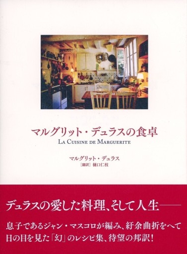 マルグリット・デュラスの食卓 - Librairie Le Film