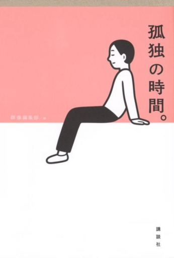 孤独の時間 - 小さな書店 Noël