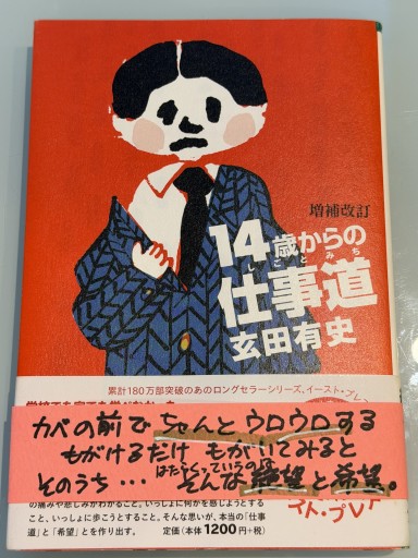 14歳からの仕事道（よりみちパン!セ 6）増補改訂 - おひとついかが？