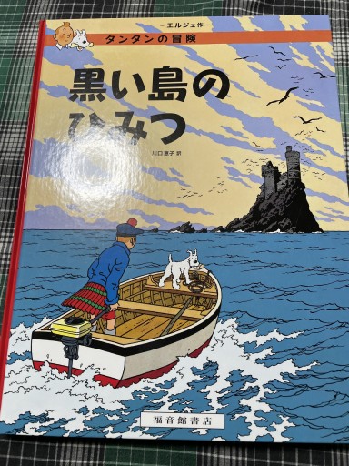 タンタンの冒険 黒い島の秘密 - 岸リューリ（RIVE GAUCHE店）