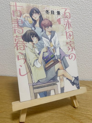 百木田家の古書暮らし 1（ヤングジャンプコミックス） - 箱書房