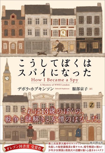 こうしてぼくはスパイになった - ALL REVIEWS