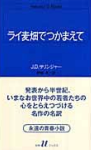 ライ麦畑でつかまえて - 小さな書店 Noël
