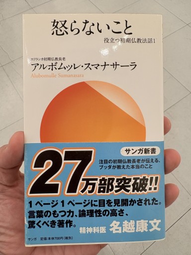 怒らないこと―役立つ初期仏教法話〈1〉 アルボムッレ・スマナサーラ（サンガ新書） - サガン文庫…librairie rive gauche
