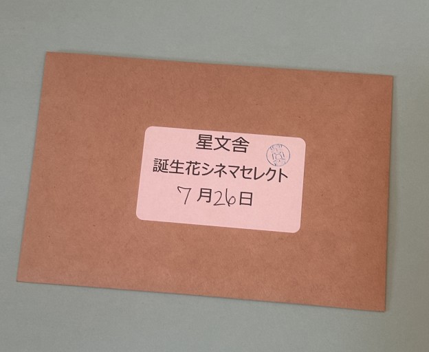 【誕生花シネマセレクト】7月26日 - 星文舎書房 左岸部