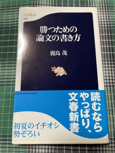 勝つための論文の書き方 - 岸リューリ