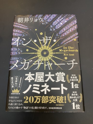 【本屋大賞】イン・ザ・メガチャーチ 朝井リョウ - こころば書房