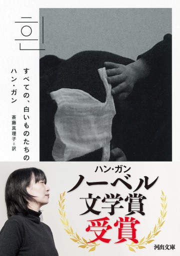 すべての、白いものたちの  (河出文庫) - てのひら書房