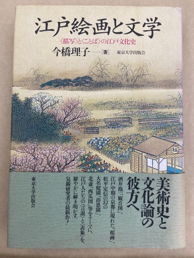 江戸絵画と文学 - 高山 宏の本棚