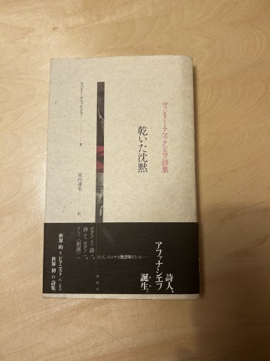 乾いた沈黙 ヴァレリ-・アファナシエフ詩集 - 皇帝の新しい本棚
