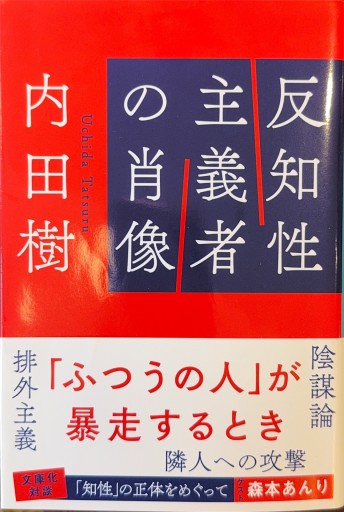 反知性主義者の肖像（文春文庫 う 19-29） - ひろくり書房