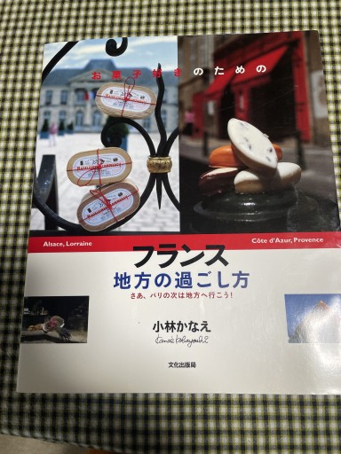 フランス 地方の過ごし方 - 岸リューリ（RIVE GAUCHE店）