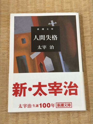 人間失格 - 青熊書店