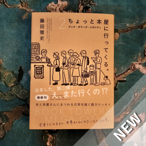 ちょっと本屋に行ってくる。2（書籍） - nocomachita book