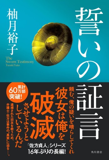 誓いの証言 - 活字の砂漠で溺れたい