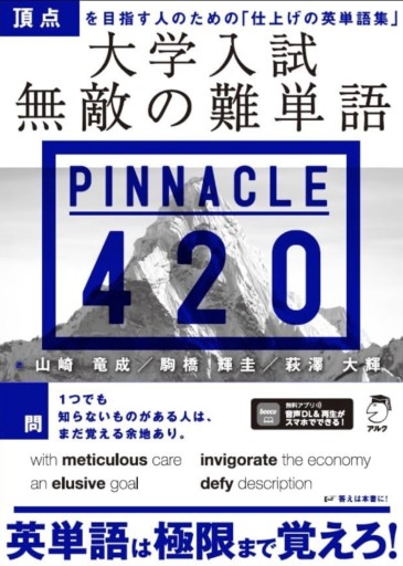 大学入試 無敵の難単語PINNACLE 420[音声DL付] - 教育研究会Festina Lente SOLIDA店