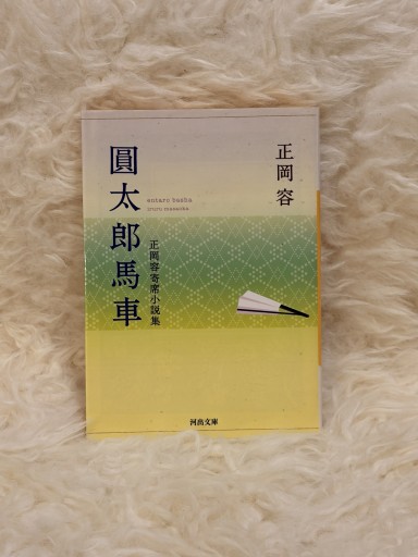 圓太郎馬車 正岡容寄席小説集 - 名も無きおじさんの本棚