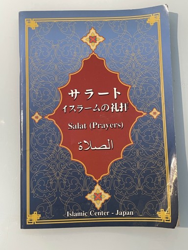 サラート イスラームの礼拝 - 森まゆみの本棚