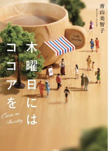 木曜日にはココアを - Atelier Tamia