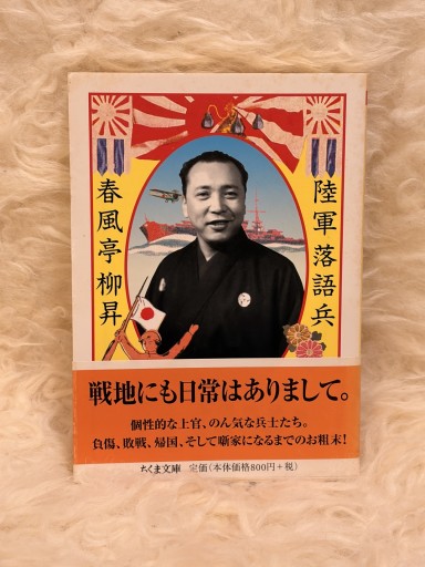陸軍落語兵 - 名も無きおじさんの本棚