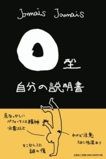 O型自分の説明書 - 文芸社