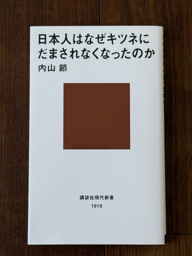 日本人はなぜキツネにだまされなくなったのか - ひよしや
