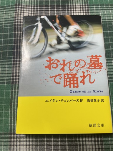 おれの墓で踊れ - 岸リューリSOLIDA書店