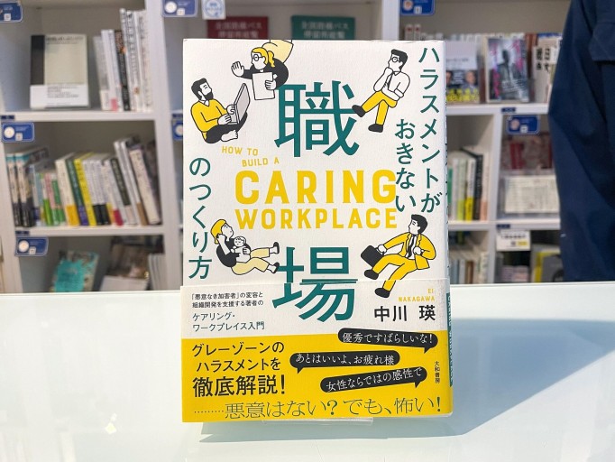 ハラスメントが起きない職場の作り方 ケアリング・ワークプレイス入門 - ikeca〈ケアからはじめる〉