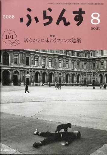 ふらんす 2026年8月号 - レ・シャ・ピートル