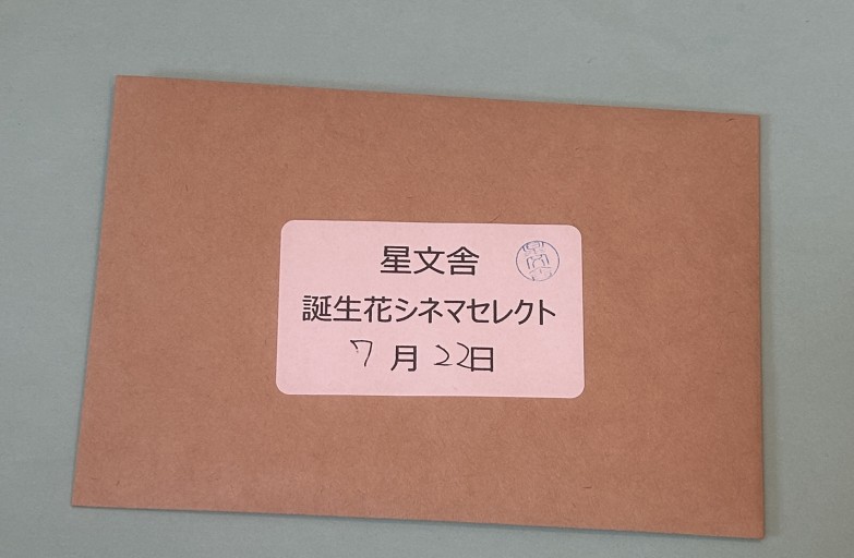 【誕生花シネマセレクト】7月22日 - 星文舎書房 左岸部