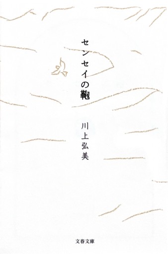 センセイの鞄 （文春文庫） - ヒサビサに読書でも