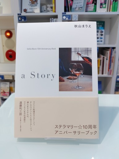 Stella Marie 10th Anniversary Book a Story - 相田 冬二の本棚