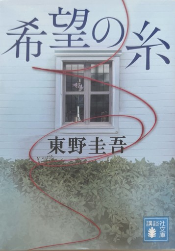 【星文舎誕生花セレクション：8月】希望の糸 東野圭吾 - 星文舎書房 左岸部