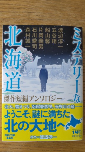 ミステリーな北海道: 傑作短編アンソロジー（河出文庫 ん 9-1） - かこらん牧場