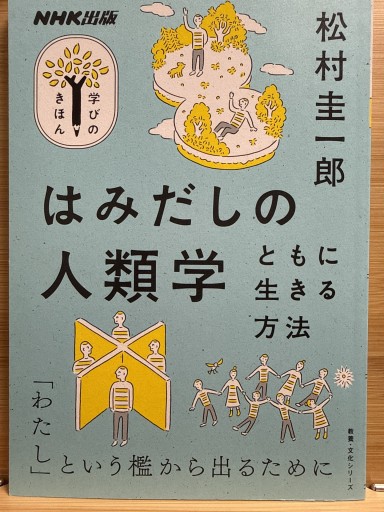はみだしの人類学 - 伴健人書店