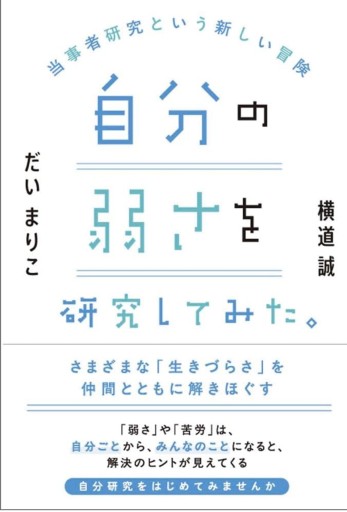自分の弱さを研究してみた。：当事者研究という新しい冒険 - 教育評論社