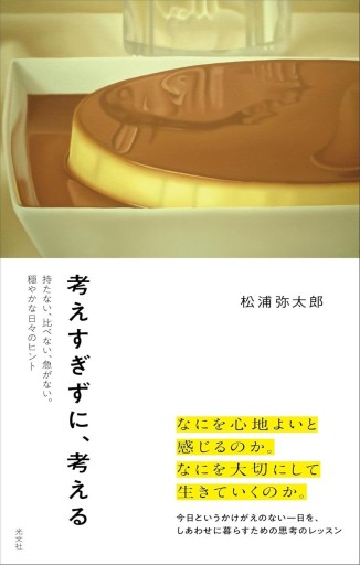 考えすぎずに、考える  持たない、比べない、急がない。穏やかな日々のヒント - ケアギフトの人（ゆるUnit）