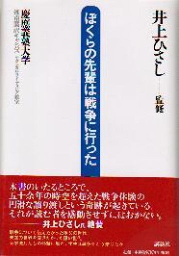 ぼくらの先輩は戦争に行った - 井上 ひさしの本棚