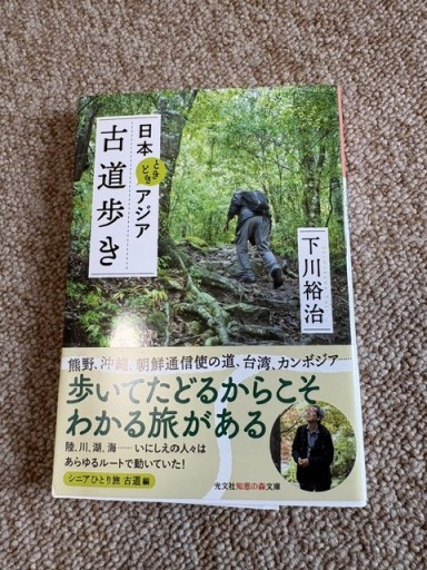 日本ときどきアジア 古道歩き（光文社知恵の森文庫 tし 6-2） - BOOKSスタンス