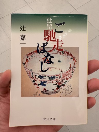 辻留ご馳走ばなし 辻 嘉一（中公文庫 つ 2-9） - サガン文庫…librairie rive gauche